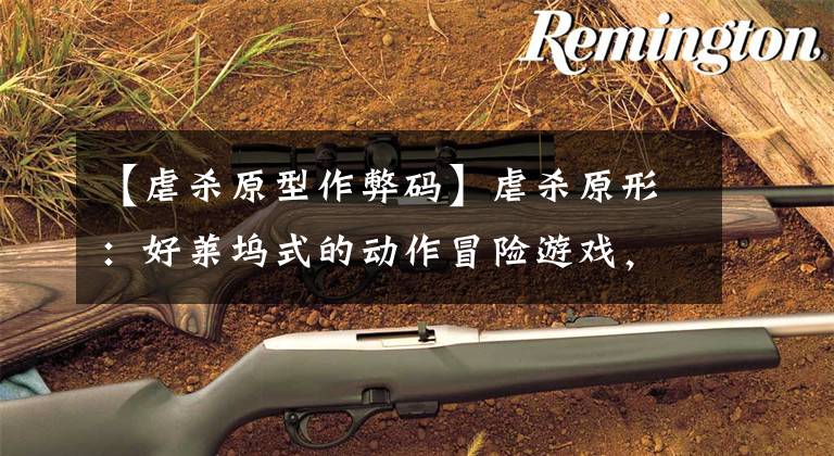 【虐杀原型作弊码】虐杀原形:好莱坞式的动作冒险游戏,带你体验超能力给于的快感