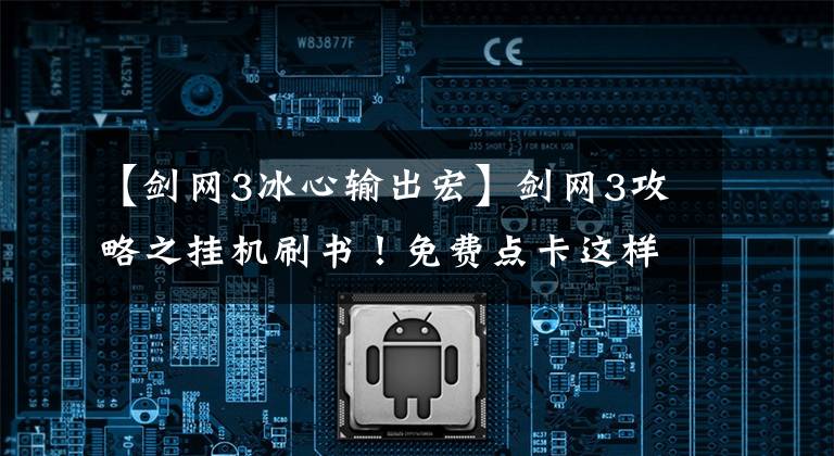 【剑网3冰心输出宏】剑网3攻略之挂机刷书！免费点卡这样用？玩家直呼：薅羊毛真香