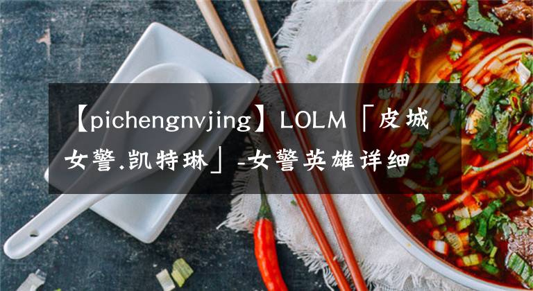 【pichengnvjing】LOLM「皮城女警.凯特琳」-女警英雄详细攻略