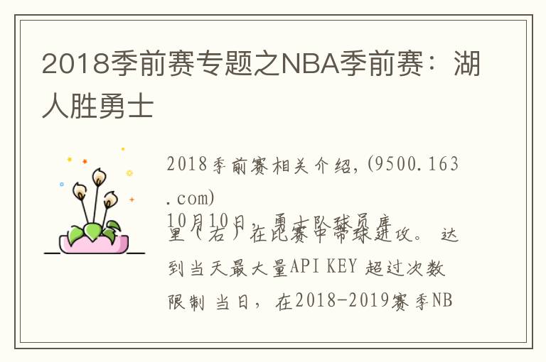 2018季前赛专题之NBA季前赛:湖人胜勇士