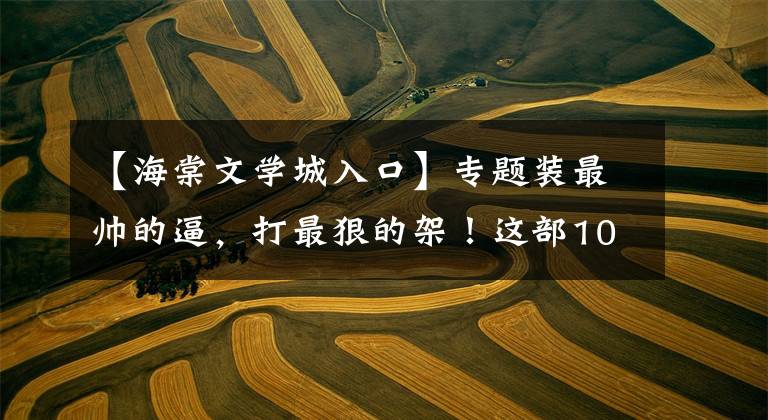 【海棠文学城入口】专题装最帅的逼，打最狠的架！这部10月最强动画好看在哪里？