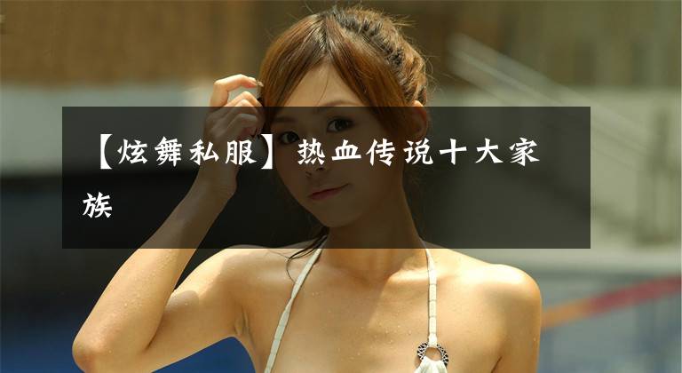 【炫舞私服】热血传说十大家族