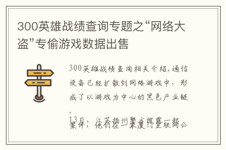 300英雄战绩查询专题之“网络大盗”专偷游戏数据出售