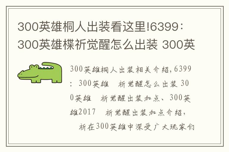 300英雄桐人出装看这里!6399:300英雄楪祈觉醒怎么出装 300英雄楪祈觉醒出装加点