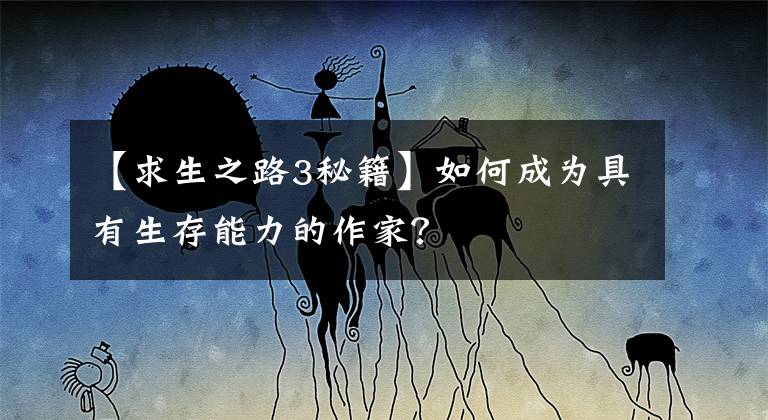 【求生之路3秘籍】如何成为具有生存能力的作家?