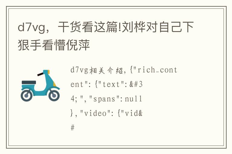 d7vg,干货看这篇!刘桦对自己下狠手看懵倪萍