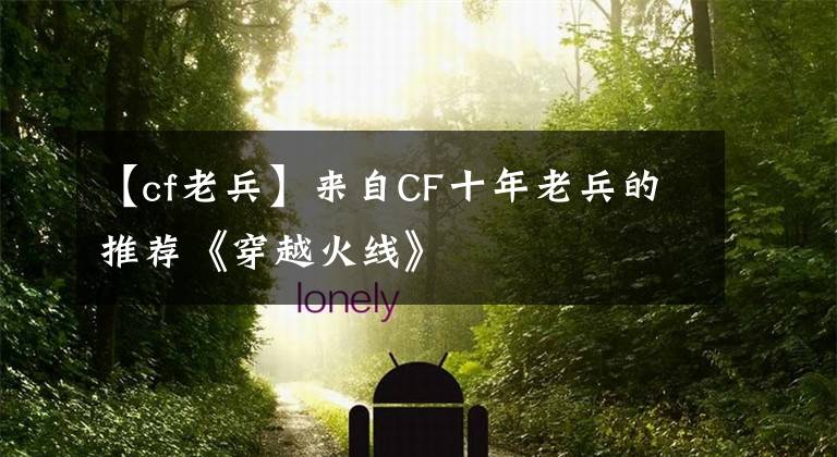 【cf老兵】来自CF十年老兵的推荐《穿越火线》