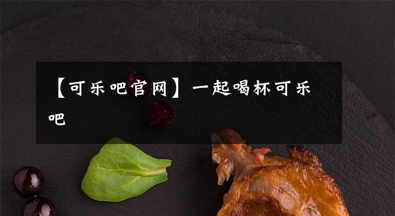 【可乐吧官网】一起喝杯可乐吧