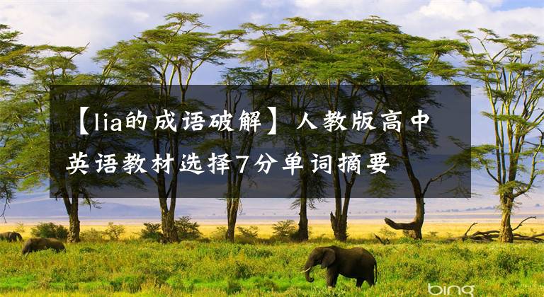 【lia的成语破解】人教版高中英语教材选择7分单词摘要