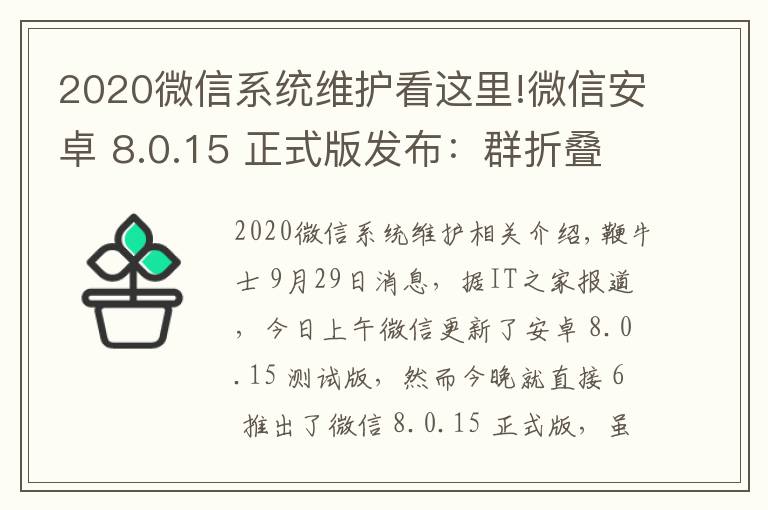2020微信系统维护看这里!微信安卓 8.0.15 正式版发布:群折叠功能上线,最近转发界面微调