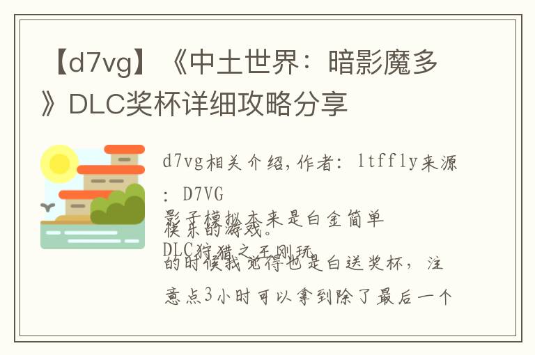【d7vg】《中土世界:暗影魔多》DLC奖杯详细攻略分享