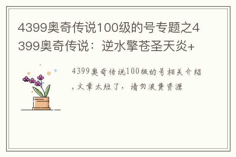 4399奥奇传说100级的号专题之4399奥奇传说:逆水擎苍圣天炎+羿雨空流,无加成平民打法攻略
