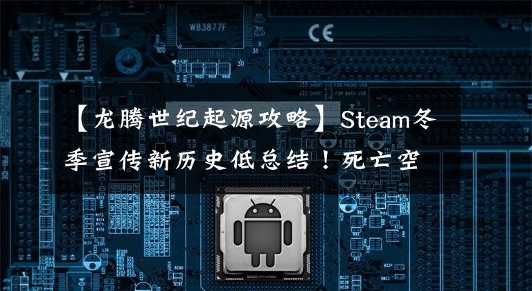 【龙腾世纪起源攻略】Steam冬季宣传新历史低总结!死亡空间龙腾世纪只有9美元8。