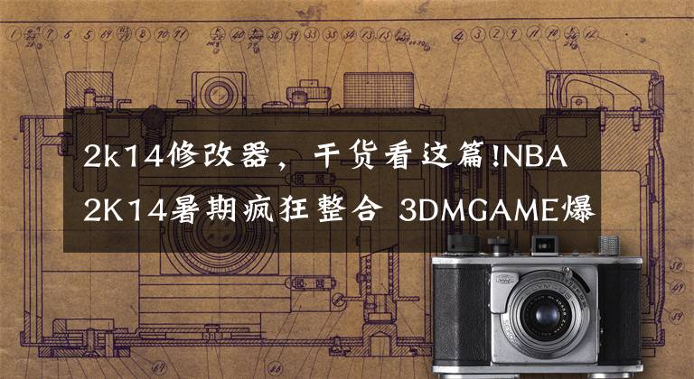 2k14修改器,干货看这篇!NBA2K14暑期疯狂整合 3DMGAME爆炸输出