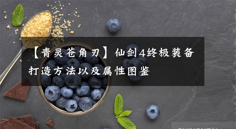 【青灵苍角刃】仙剑4终极装备打造方法以及属性图鉴