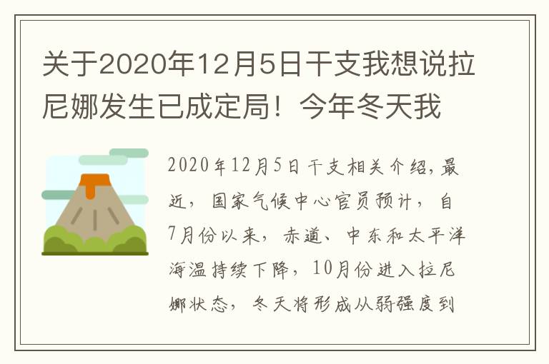 关于2020年12月5日干支我想说拉尼娜发生已成定局！今年冬天我们会被冻哭吗？