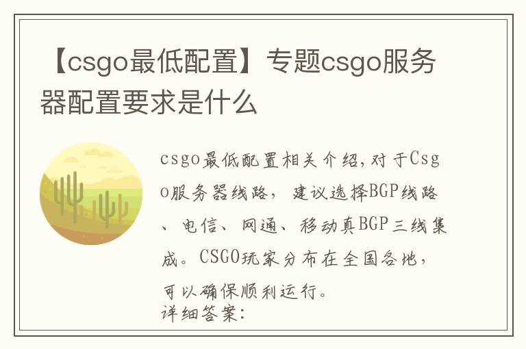 【csgo最低配置】专题csgo服务器配置要求是什么