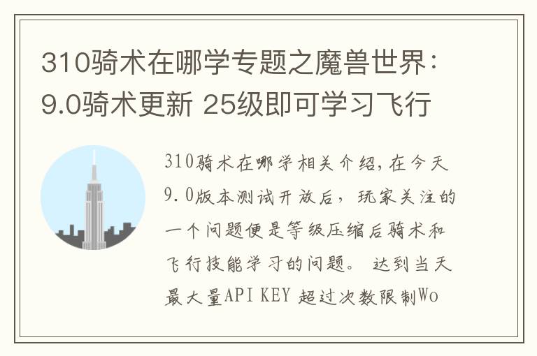 310骑术在哪学专题之魔兽世界:9.0骑术更新 25级即可学习飞行