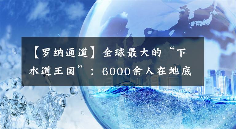 【罗纳通道】全球最大的“下水道王国”：6000余人在地底生活，像老鼠一样求生