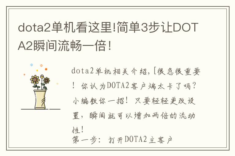 dota2单机看这里!简单3步让DOTA2瞬间流畅一倍!
