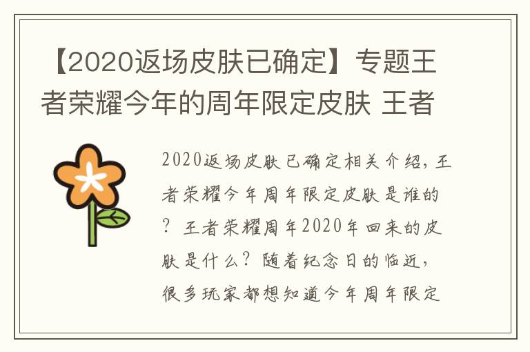 【2020返场皮肤已确定】专题王者荣耀今年的周年限定皮肤 王者荣耀周年庆2020返场什么皮肤