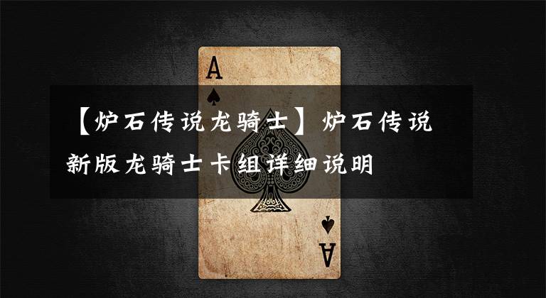 【炉石传说龙骑士】炉石传说新版龙骑士卡组详细说明