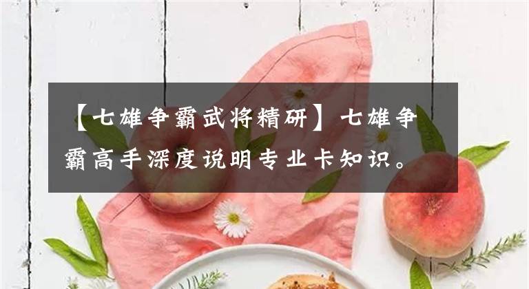 【七雄争霸武将精研】七雄争霸高手深度说明专业卡知识。