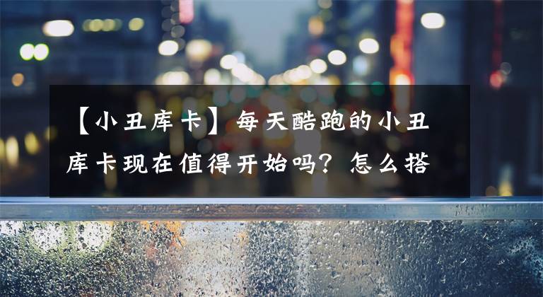 【小丑库卡】每天酷跑的小丑库卡现在值得开始吗？怎么搭配？