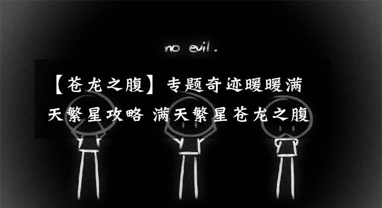 【苍龙之腹】专题奇迹暖暖满天繁星攻略 满天繁星苍龙之腹怎么搭配?