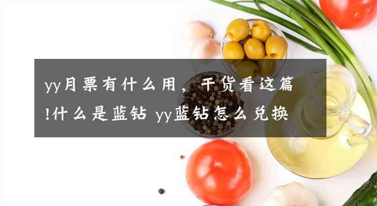 yy月票有什么用,干货看这篇!什么是蓝钻 yy蓝钻怎么兑换人民币