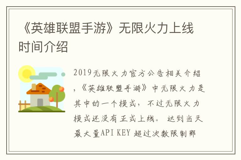 《英雄联盟手游》无限火力上线时间介绍