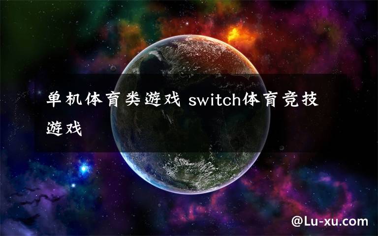 单机体育类游戏 switch体育竞技游戏