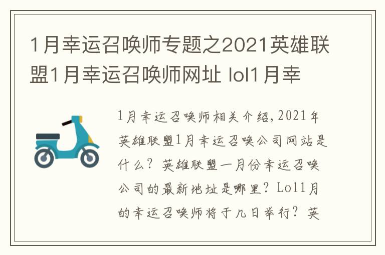 1月幸运召唤师专题之2021英雄联盟1月幸运召唤师网址 lol1月幸运召唤师最新地址