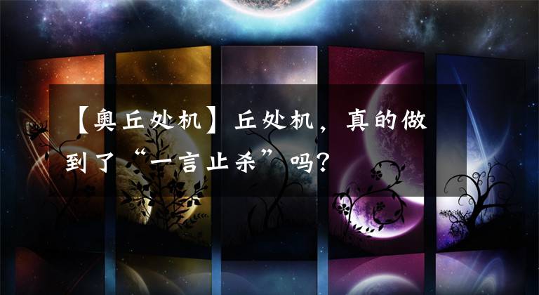 【奥丘处机】丘处机，真的做到了“一言止杀”吗？