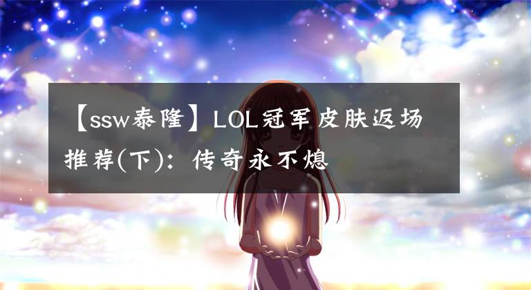 【ssw泰隆】LOL冠军皮肤返场推荐(下)：传奇永不熄