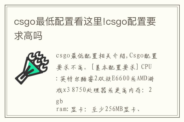 csgo最低配置看这里!csgo配置要求高吗