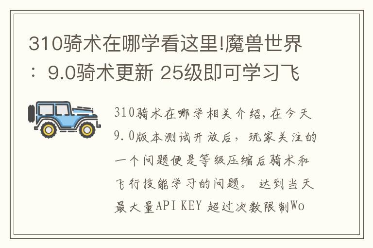 310骑术在哪学看这里!魔兽世界:9.0骑术更新 25级即可学习飞行