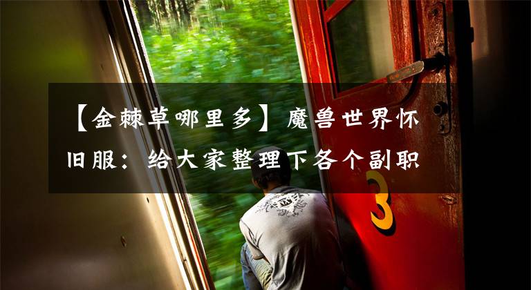 【金棘草哪里多】魔兽世界怀旧服：给大家整理下各个副职业速成攻略