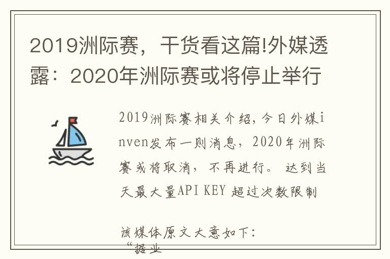 2019洲际赛,干货看这篇!外媒透露:2020年洲际赛或将停止举行