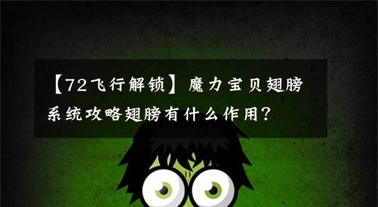 【72飞行解锁】魔力宝贝翅膀系统攻略翅膀有什么作用？