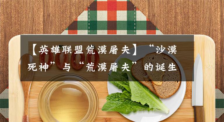 【英雄联盟荒漠屠夫】“沙漠死神”与“荒漠屠夫”的诞生，与“恕瑞玛”的崛起