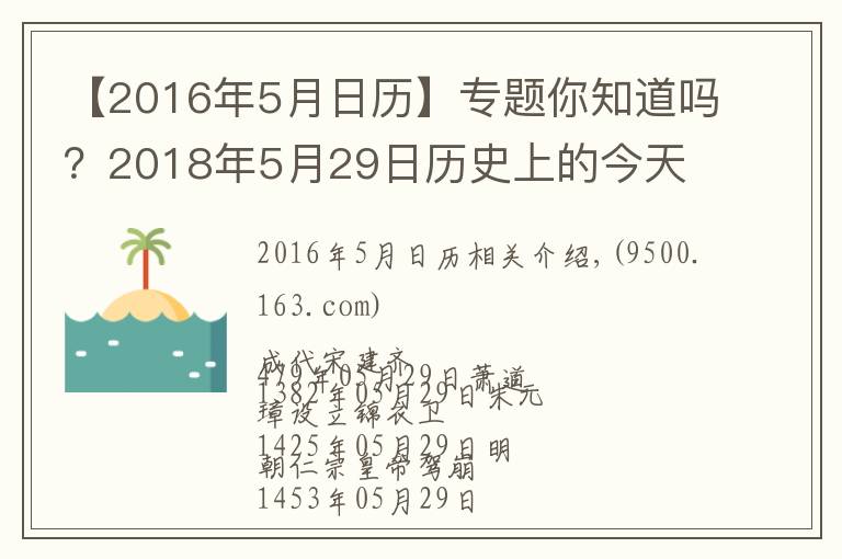 【2016年5月日历】专题你知道吗?2018年5月29日历史上的今天