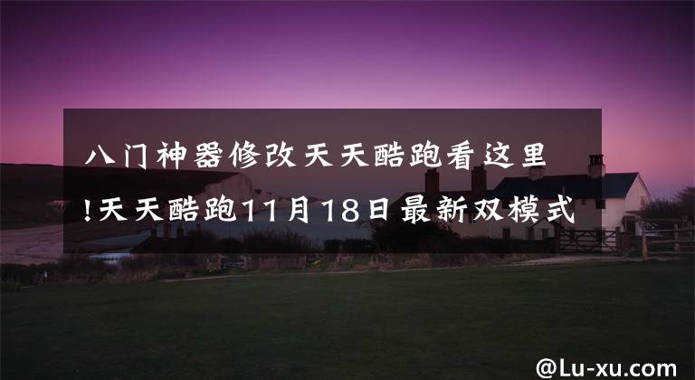 八门神器修改天天酷跑看这里!天天酷跑11月18日最新双模式修改钻石教程