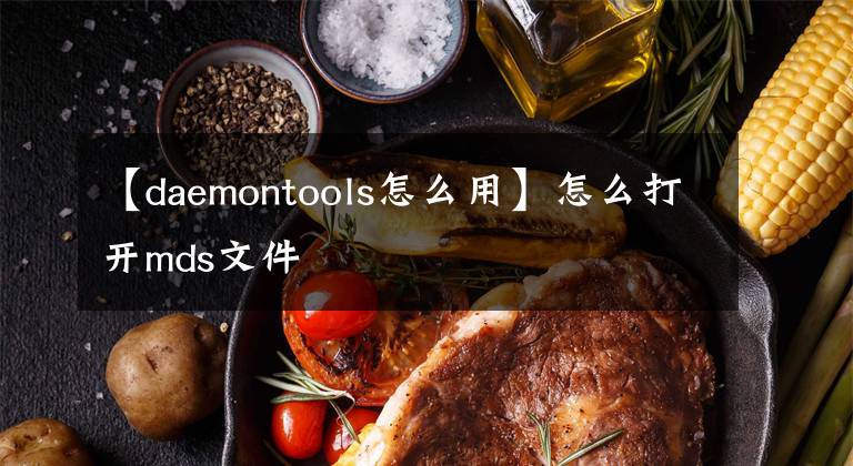 【daemontools怎么用】怎么打开mds文件