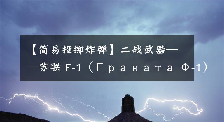 【简易投掷炸弹】二战武器——苏联 F-1（Граната Ф-1）手榴弹 （重置版）