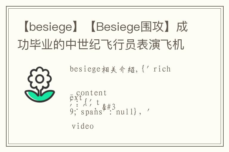 【besiege】【Besiege围攻】成功毕业的中世纪飞行员表演飞机完美降落