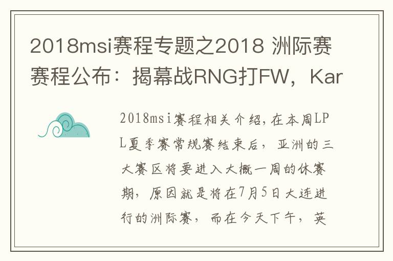 2018msi赛程专题之2018 洲际赛赛程公布:揭幕战RNG打FW,Karsa又要暴打老东家?