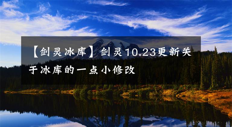 【剑灵冰库】剑灵10.23更新关于冰库的一点小修改