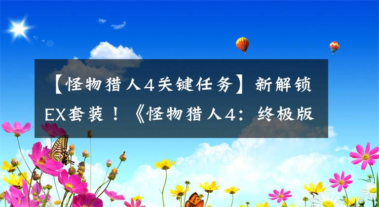 【怪物猎人4关键任务】新解锁EX套装！《怪物猎人4：终极版》7月DLC曝光