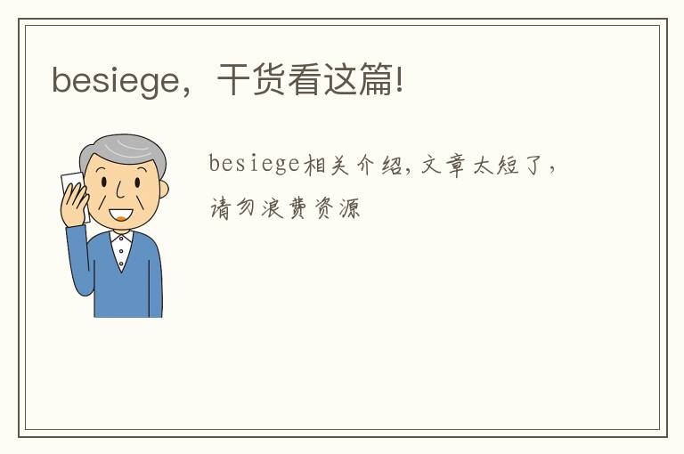 besiege，干货看这篇!
